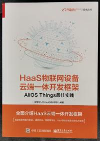 HaaS物联网设备云端一体开发框架：AliOS Things最佳实践