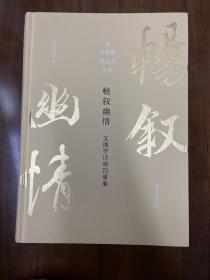 正版现货 畅叙幽情文图学诗画四重奏 衣若芬著 西泠印社