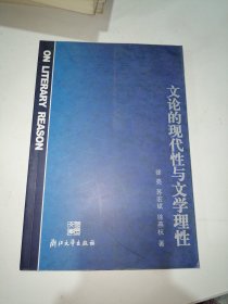 文论的现代性与文学理性