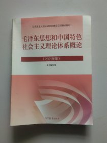 毛泽东思想和中国特色社会主义理论体系概论（2021年版）3235