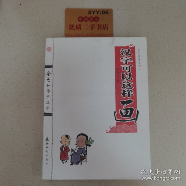 舍之国学系列1：汉字可以这样画