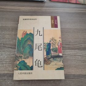 明清佳作足本丛刊第一辑：九尾龟（上）