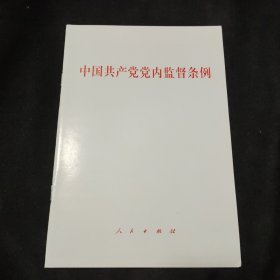 中国共产党党内监督条例