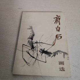 齐白石画选