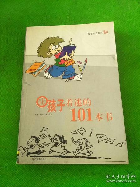 让孩子着迷的101本书