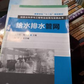 高等学校“十二五”规划教材·给排水科学与工程专业应用与实践丛书：给水排水管网