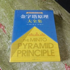 金字塔原理大全集
