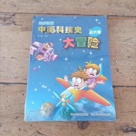 全彩漫画中国科技史大冒险-近代卷(轻松学习，忆古思今的时光之旅！)