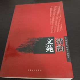 文苑清韵