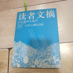 读者文摘十年精华全集（4）：总有一份情让满脸泪痕