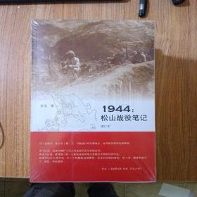 1944：松山战役笔记（增订本）