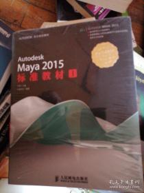 Autodesk Maya 2015标准教材（1）