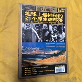 国家人文地理:地球上最神秘的21个原生态部落