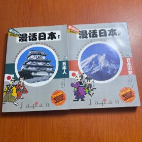 漫话日本1/2：日本历史（两册合售）