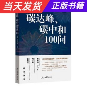 碳达峰、碳中和100问