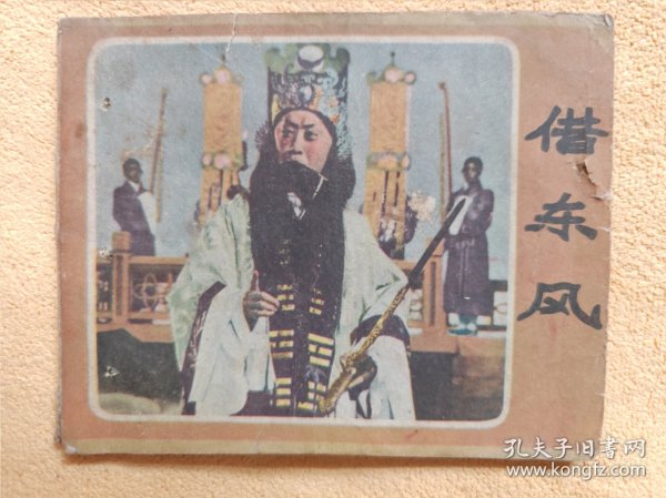 借东风（老版戏剧电影连环画，59年一版一印）9品