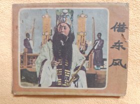 借东风（老版戏剧电影连环画，59年一版一印）9品