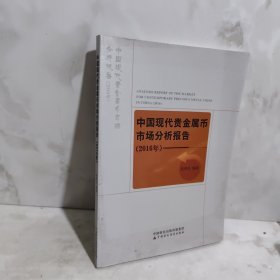 中国现代贵金属币市场分析报告：2016年