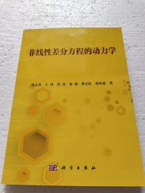 非线性差分方程的动力学