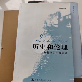 历史和伦理：—解释学的中西对话