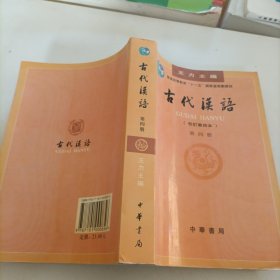 古代汉语（第四册）