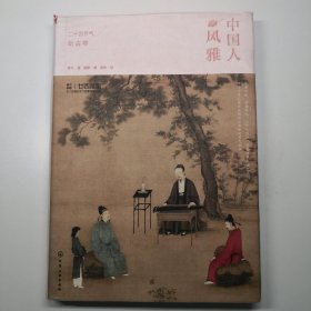 中国人的风雅：二十四节气听古琴