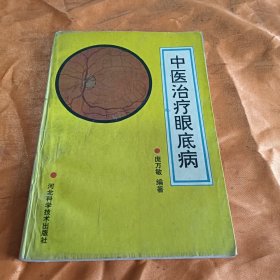 中医治疗眼底病