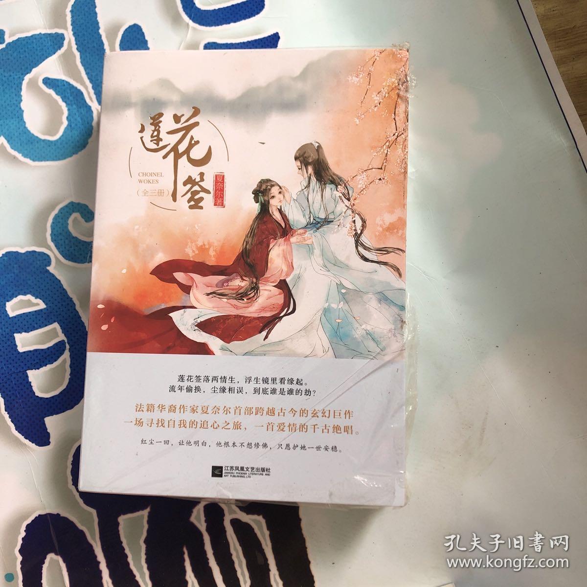 《莲花签》（套装共3册）（浮生镜里看缘起，莲花签落两情生。 流年偷换，尘缘相误，到底谁是谁的劫？）