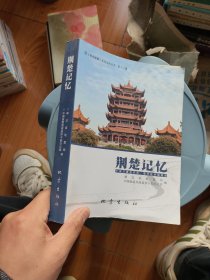 荆楚记忆