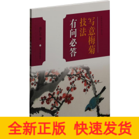 写意梅菊技法有问必答