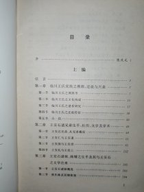 北宋临川王氏家族及文学考论：以王安石为中心——中国古典文学研究丛书