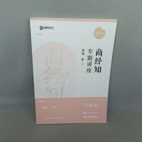 2022众合法考郄鹏恩商经知专题讲座背诵卷客观题课程配教材