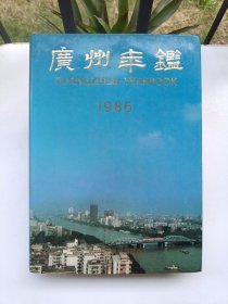 广州年鉴 1986.