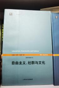 自由主义、社群与文化