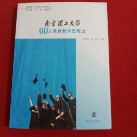 南京理工大学60人教育教学思想谈