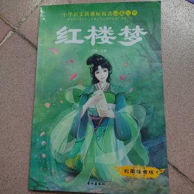 小学生语文新课标阅读必备丛书：四大名著-红楼梦