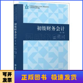 初级财务会计(第2版)/王莉萍/中高职教育贯通会计专业核心教程教材系列