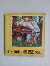 浙江人美版《外国插图选》，受潮痕迹详见图片及描述