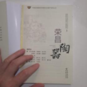 荣昌陶器/荣昌区国家级非物质文化遗产项目丛书(LMCB10849)