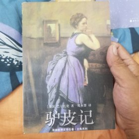驴皮记