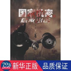 机密之出击 中国科幻,侦探小说 李李