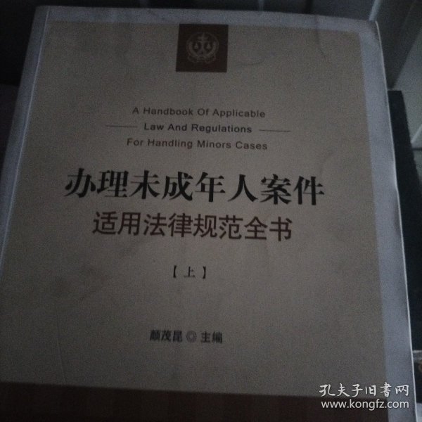 办理未成年人案件适用法律规范全书（套装上下册）