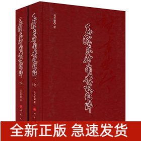 毛澤東妙用典故精粹(全2冊(cè))