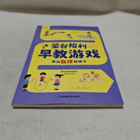 蒙台梭利早教游戏养出自律好孩子（汉竹）