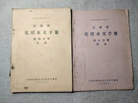 水文计算参考文件之一 江西省实用水文手册第四分册 迳流 第五分册洪水