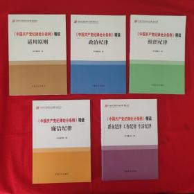 【5册一套】《中国共产党纪律处分条例》精读丛书：适用原则，政治纪律，组织纪律，廉洁纪律，群众纪律、工作纪律、生活纪律（五册全合售）