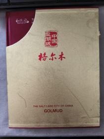 中国盐湖城——格尔木  精装带函，附光盘