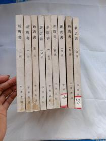 新唐书（1、2、3、10、11、14、15、19、20）馆藏未阅，1975年一版一印，9册合售！