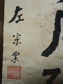 大字,放的太久了,在放都烂了,字也不认得,便宜处理!! 保证都不是印刷品!136*35纸张非常老旧!整理老仓库! 翻 出左宗棠 以前收的一批纸张很酥脆泛黄的老书画之一!