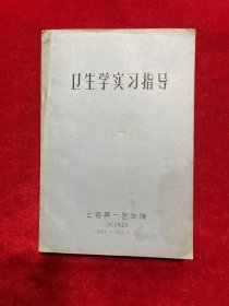 上海第一医学院 【卫生学实习指导】1976年（油印本）